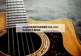 2024年欧洲杯时间表图片大全,2024年欧洲杯比赛时间