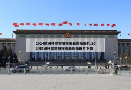 2024欧洲杯完整赛程表最新版图片,2024欧洲杯完整赛程表最新版图片下载