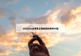 2022nba全明星正赛回放的简单介绍