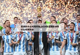 欧洲杯什么时候开始,2024年德国欧洲杯什么时候开始