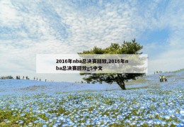 2016年nba总决赛回放,2016年nba总决赛回放g5中文