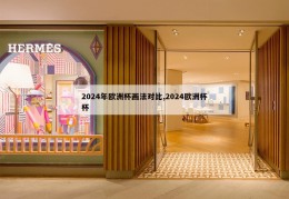 2024年欧洲杯画法对比,2024欧洲杯杯