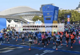 2024欧预赛赛程积分榜,2024欧预赛赛程积分榜网易?