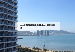 nba比赛直播观看,免费nba比赛直播高清