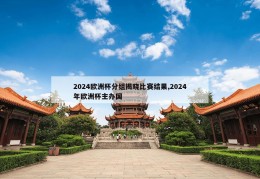 2024欧洲杯分组揭晓比赛结果,2024年欧洲杯主办国