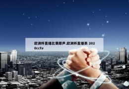 欧洲杯直播比赛原声,欧洲杯直播表 2020cctv