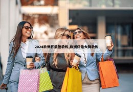 2024欧洲杯最佳教练,欧洲杯最大牌教练