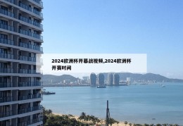 2024欧洲杯开幕战视频,2024欧洲杯开赛时间