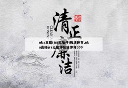 nba直播(jrs无插件)极速体育,nba直播jrs无插件极速体育360