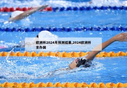 欧洲杯2024月预测结果,2024欧洲杯主办国