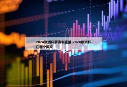 2024欧洲杯新赛制直播,2024欧洲杯在哪个国家