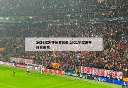 2024欧洲杯体育彩票,2021年欧洲杯体育彩票