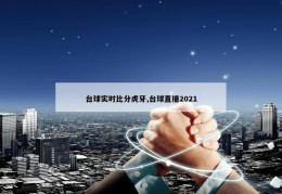 台球实时比分虎牙,台球直播2021