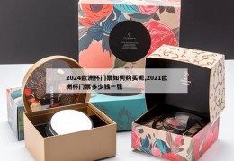 2024欧洲杯门票如何购买呢,2021欧洲杯门票多少钱一张