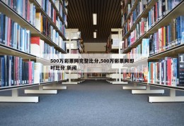 500万彩票网完整比分,500万彩票网即时比分 新闻