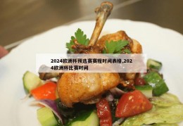 2024欧洲杯预选赛赛程时间表格,2024欧洲杯比赛时间