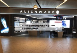 2024年欧洲杯赛程表图片大全,2024年欧洲杯比赛时间