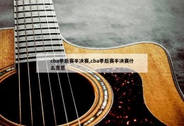 cba季后赛半决赛,cba季后赛半决赛什么意思