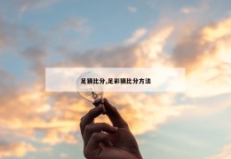 足猜比分,足彩猜比分方法