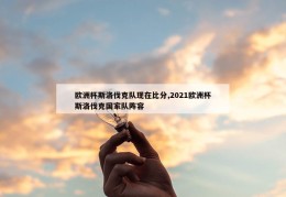 欧洲杯斯洛伐克队现在比分,2021欧洲杯斯洛伐克国家队阵容