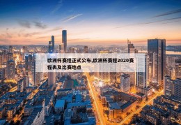 欧洲杯赛程正式公布,欧洲杯赛程2020赛程表及比赛地点