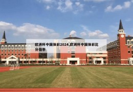 欧洲杯中国体彩2024,欧洲杯中国体彩比分倍率