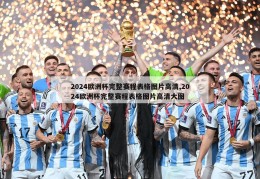 2024欧洲杯完整赛程表格图片高清,2024欧洲杯完整赛程表格图片高清大图