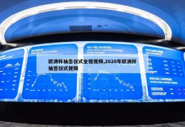 欧洲杯抽签仪式全程视频,2020年欧洲杯抽签仪式视频