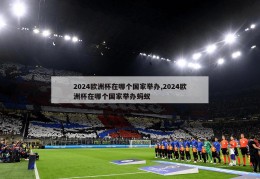 2024欧洲杯在哪个国家举办,2024欧洲杯在哪个国家举办蚂蚁