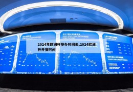 2024年欧洲杯举办时间表,2024欧洲杯开赛时间