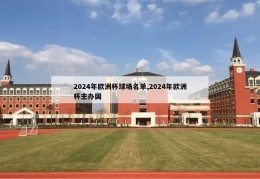 2024年欧洲杯球场名单,2024年欧洲杯主办国