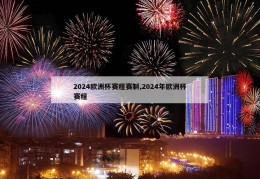 2024欧洲杯赛程赛制,2024年欧洲杯赛程