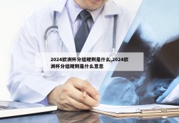 2024欧洲杯分组规则是什么,2024欧洲杯分组规则是什么意思