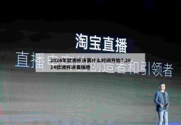 2024年欧洲杯决赛什么时间开始?,2024欧洲杯决赛场地