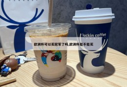 欧洲杯可以买冠军了吗,欧洲杯能不能买