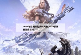 2024年欧洲杯比赛时间表,2024欧洲杯百度百科