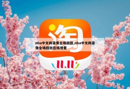 nba中文网录像全场回放,nba中文网录像全场回放在线观看