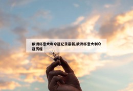 欧洲杯意大利夺冠纪录最新,欧洲杯意大利夺冠历程