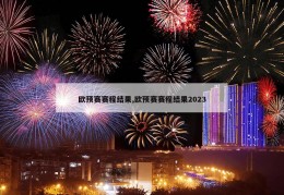 欧预赛赛程结果,欧预赛赛程结果2023