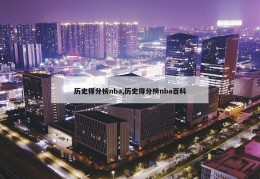 历史得分榜nba,历史得分榜nba百科