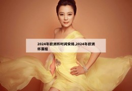 2024年欧洲杯时间安排,2024年欧洲杯赛程