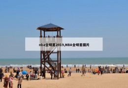 nba全明星2019,NBA全明星图片