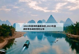 :2023年亚州杯最新消息,2023年亚洲杯举办城市何时公布