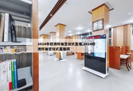 2024年欧洲杯抽签仪式直播,2024欧洲杯抽签仪式直播间