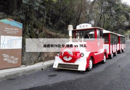 雄鹿和76比分,雄鹿 vs 76人