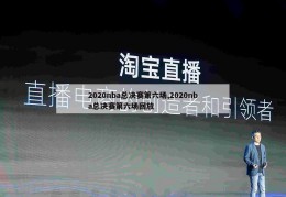 2020nba总决赛第六场,2020nba总决赛第六场回放