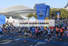 nba太阳队,nba太阳队交易最新消息