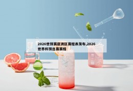 2026世预赛亚洲区赛程表发布,2026世界杯预选赛赛程