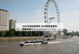 2024年体彩欧洲杯,2024年体彩欧洲杯培训会