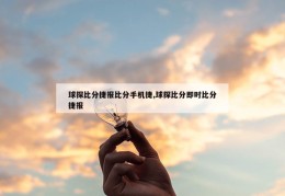 球探比分捷报比分手机捷,球探比分即时比分捷报